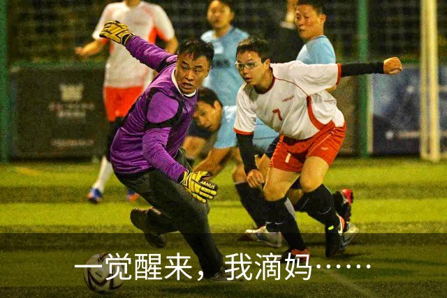 一觉醒来，我滴妈……