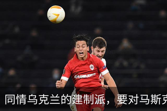 同情乌克兰的建制派，要对马斯克下黑手了