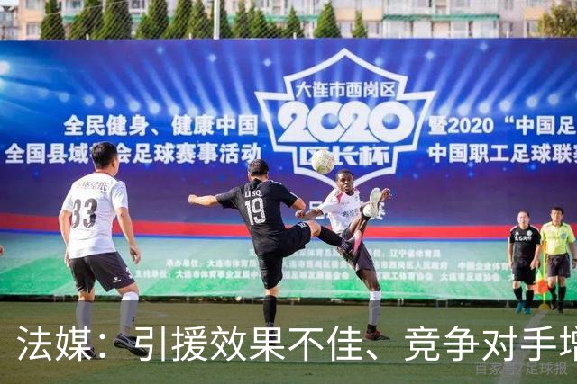 法媒：引援效果不佳、竞争对手增多，皇萨不再青睐法国转会市场