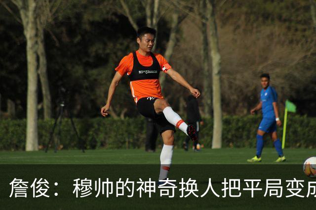 詹俊：穆帅的神奇换人把平局变成胜利 巴萨中锋中卫缺顶级球员