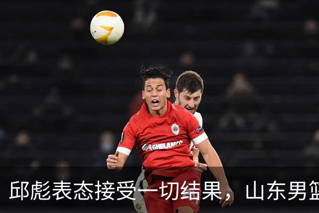邱彪表态接受一切结果，山东男篮换帅已经进入倒计时