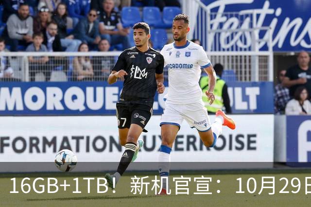 16GB+1TB！新机官宣：10月29日，正式发布